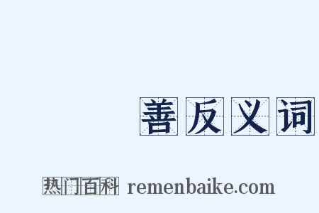 隱惡揚善反义词是什么意思的图片